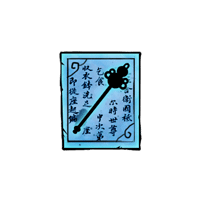 《造夢西游4》風廉九轉(zhuǎn)杖制作書圖鑒