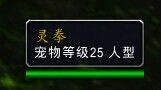 《魔獸世界》6.2塔納安的小魔星成就攻略