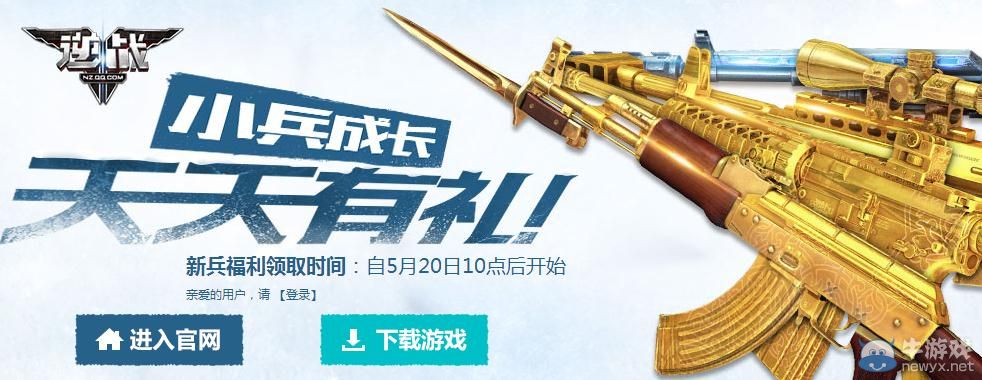 《逆戰(zhàn)》小兵成長天天禮活動