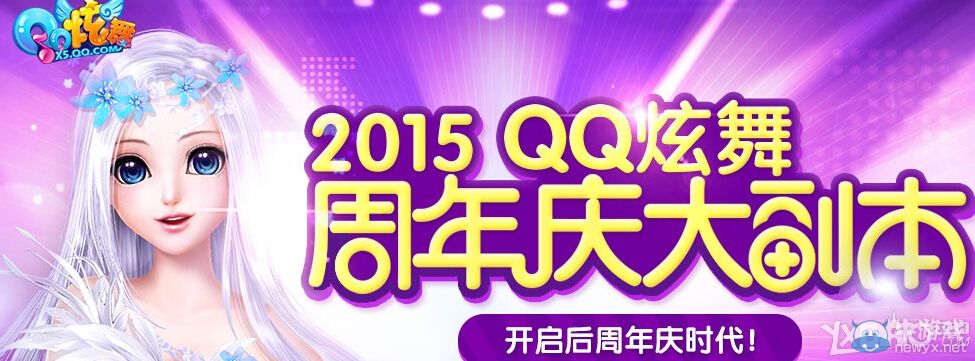 《QQ炫舞》周年慶大副本預(yù)約活動