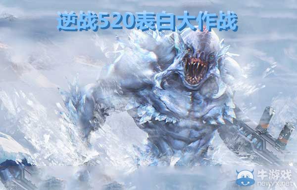 《逆戰(zhàn)》520表白大作戰(zhàn)活動(dòng)