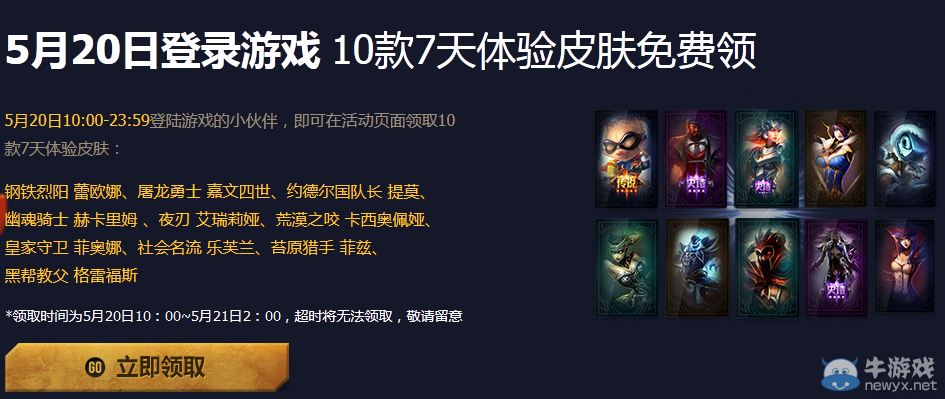 《LOL》5月20日登陸游戲 領(lǐng)10款7天體驗皮膚