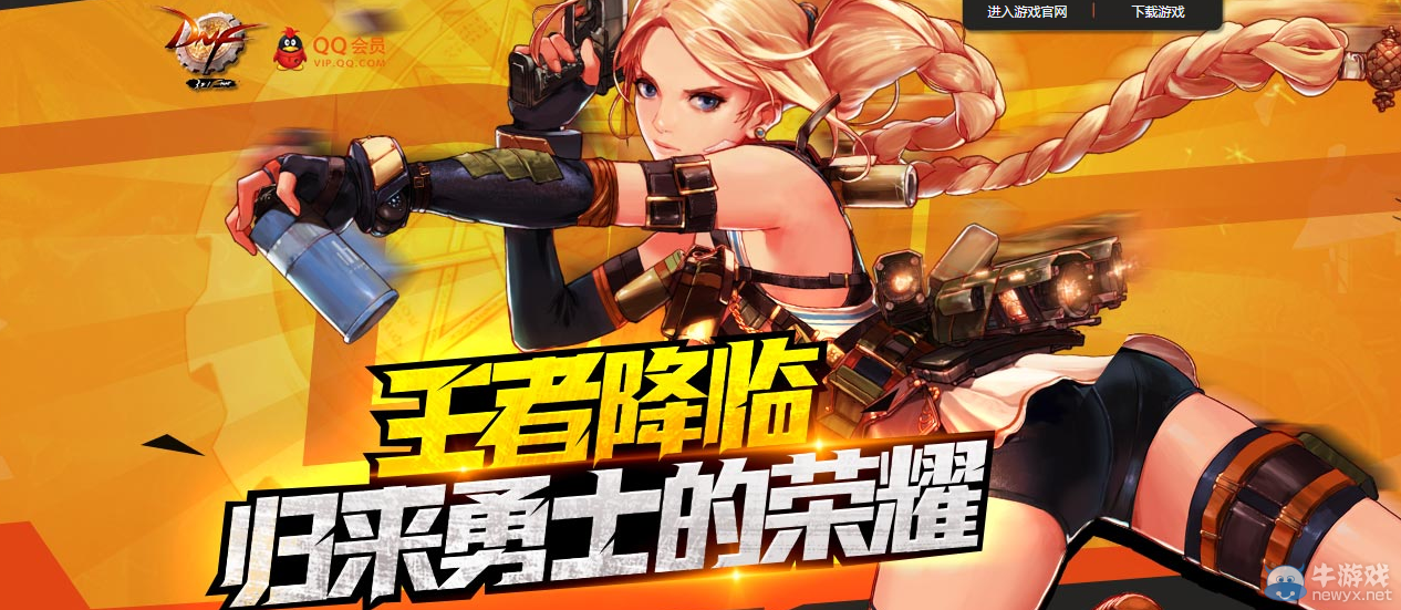 《DNF》王者降臨 歸來勇士的榮耀活動