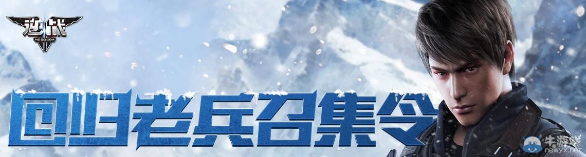 《逆戰(zhàn)》老兵回歸召集令活動