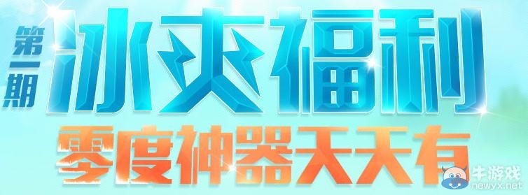 《逆戰》冰爽福利第一期零度福利天天有