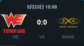 《LOL》2015LPL夏季賽常規(guī)賽第一周 WE vs Snake