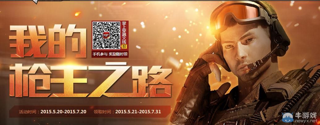 穿越火線CF我的槍王之路活動介紹