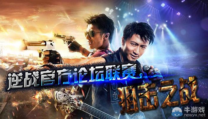 《逆戰(zhàn)》聯(lián)賽狙擊之戰(zhàn)活動(dòng)介紹