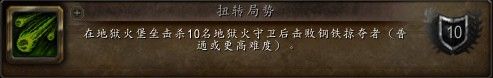 《魔獸世界》6.2地獄火堡壘成就大全