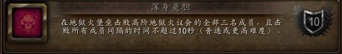 《魔獸世界》6.2地獄火堡壘成就大全