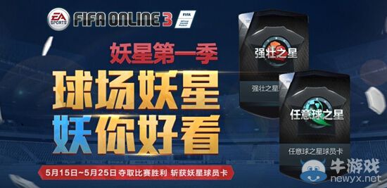 《fifa online3》【球場(chǎng)妖星】更多獎(jiǎng)勵(lì)升級(jí) 每晚激戰(zhàn)9點(diǎn)檔