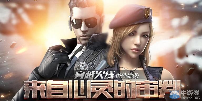 穿越火線CF番外篇第二期 來自心靈的審判