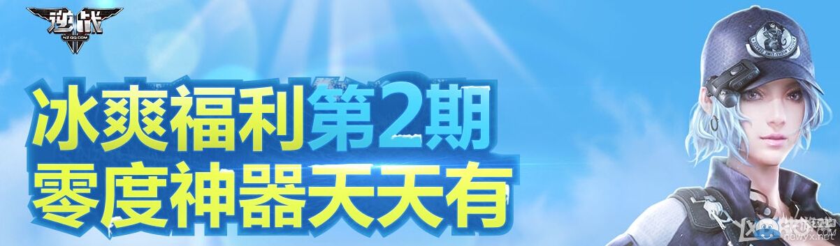 《逆戰(zhàn)》冰爽福利第二期 零度神器天天有