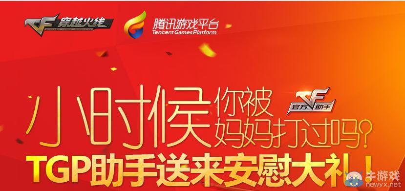 穿越火線CF TGP助手送安慰大禮活動