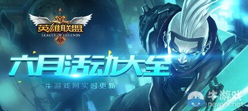 《LOL》2020年6月活動(dòng)大全