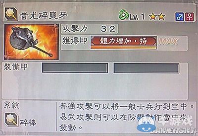 《真三國無雙6》力屬性武器碎棒類圖文介紹