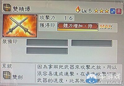 《真三國無雙6》通用武器雙劍類圖文介紹