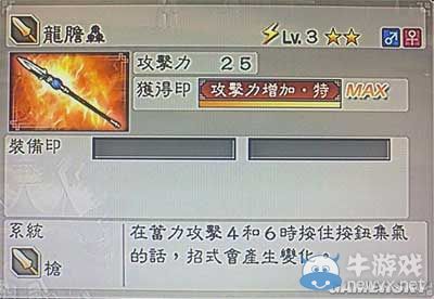 《真三國(guó)無(wú)雙6》力屬性武器槍類(lèi)圖文介紹