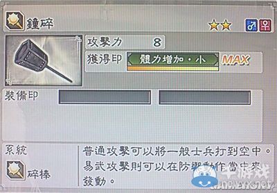 《真三國無雙6》力屬性武器碎棒類圖文介紹