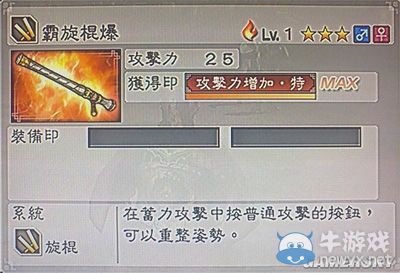 《真三國無雙6》力屬性武器旋棍類圖文介紹