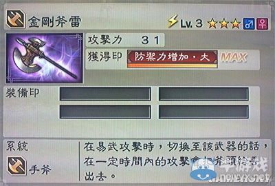 《真三國無雙6》力屬性武器手斧類圖文介紹
