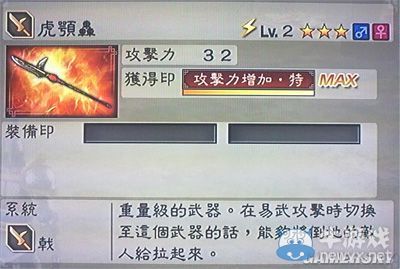 《真三國無雙6》力屬性武器戟類圖文介紹