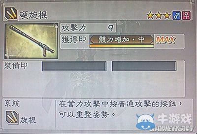 《真三國無雙6》力屬性武器旋棍類圖文介紹