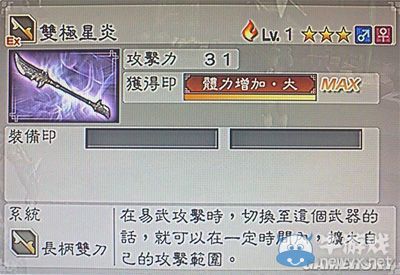 《真三國無雙6》力屬性武器長柄雙刀類圖文介紹