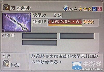 《真三國無雙6》通用武器細劍類圖文介紹