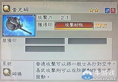 《真三國無雙6》力屬性武器碎棒類圖文介紹