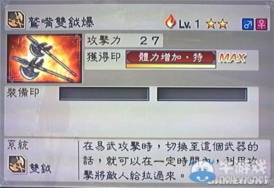 《真三國無雙6》力屬性武器雙鉞類圖文介紹