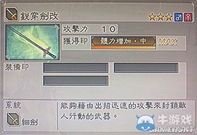 《真三國無雙6》通用武器細劍類圖文介紹