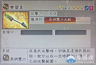 《真三國無雙6》力屬性武器長柄雙刀類圖文介紹