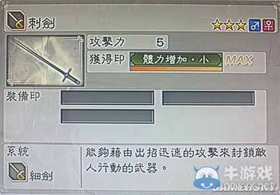 《真三國無雙6》通用武器細劍類圖文介紹