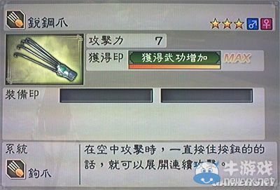 《真三國無雙6》通用武器鉤爪類圖文介紹