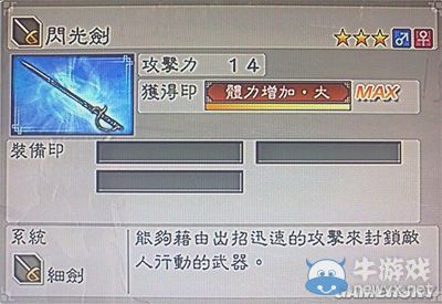 《真三國無雙6》通用武器細劍類圖文介紹