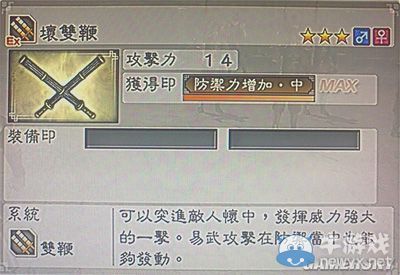 《真三國(guó)無(wú)雙6》力屬性武器雙鞭類圖文介紹