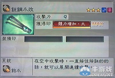 《真三國無雙6》通用武器鉤爪類圖文介紹