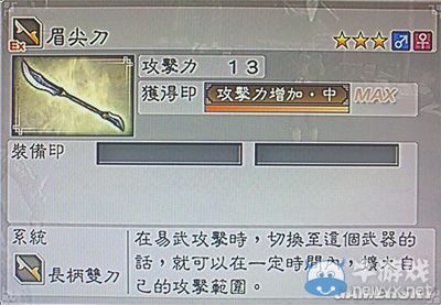 《真三國無雙6》力屬性武器長柄雙刀類圖文介紹