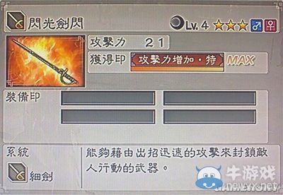 《真三國無雙6》通用武器細劍類圖文介紹