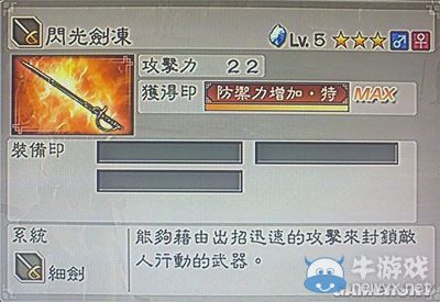 《真三國無雙6》通用武器細劍類圖文介紹
