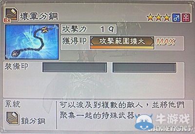《真三國無雙6》力屬性武器鎖分銅類圖文介紹