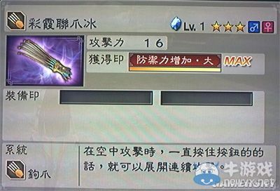 《真三國無雙6》通用武器鉤爪類圖文介紹