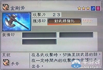 《真三國無雙6》力屬性武器手斧類圖文介紹