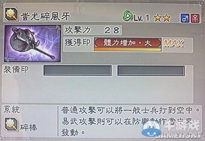 《真三國無雙6》力屬性武器碎棒類圖文介紹