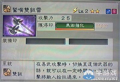《真三國無雙6》力屬性武器雙鉞類圖文介紹