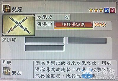 《真三國無雙6》通用武器雙劍類圖文介紹