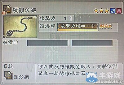 《真三國無雙6》力屬性武器鎖分銅類圖文介紹
