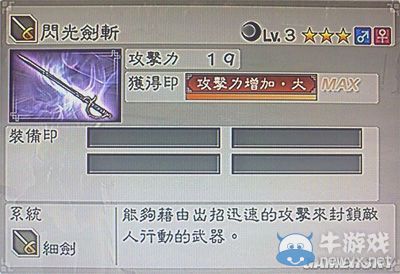 《真三國無雙6》通用武器細劍類圖文介紹