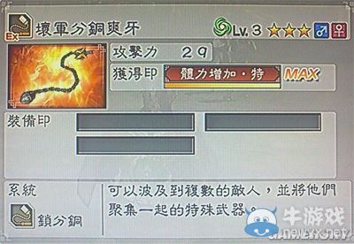 《真三國無雙6》力屬性武器鎖分銅類圖文介紹